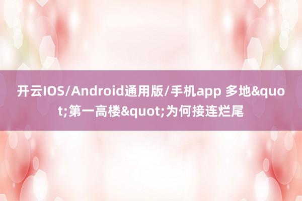 开云IOS/Android通用版/手机app 多地"第一高楼"为何接连烂尾