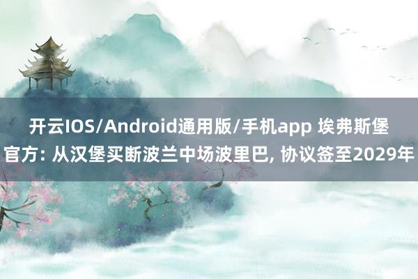 开云IOS/Android通用版/手机app 埃弗斯堡官方: 从汉堡买断波兰中场波里巴， 协议签至2029年