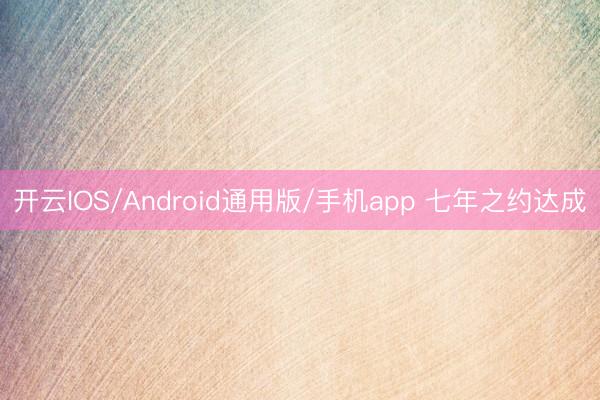 开云IOS/Android通用版/手机app 七年之约达成